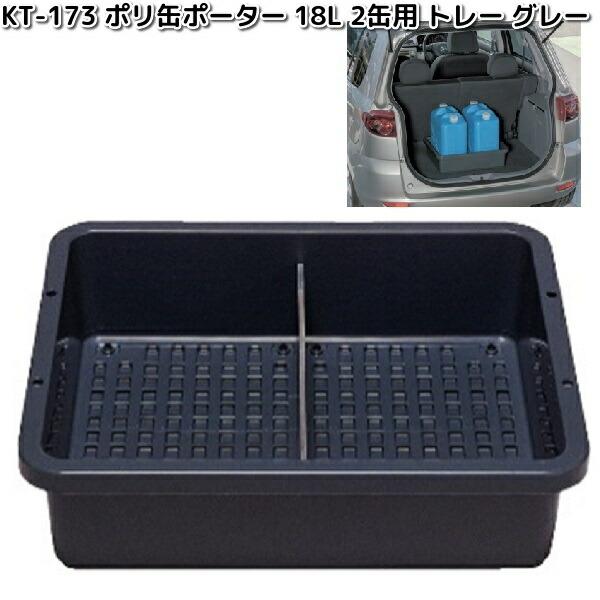 小原産業 KT-173 ポリ缶ポーター 18L 2缶用 トレー グレー KT173
