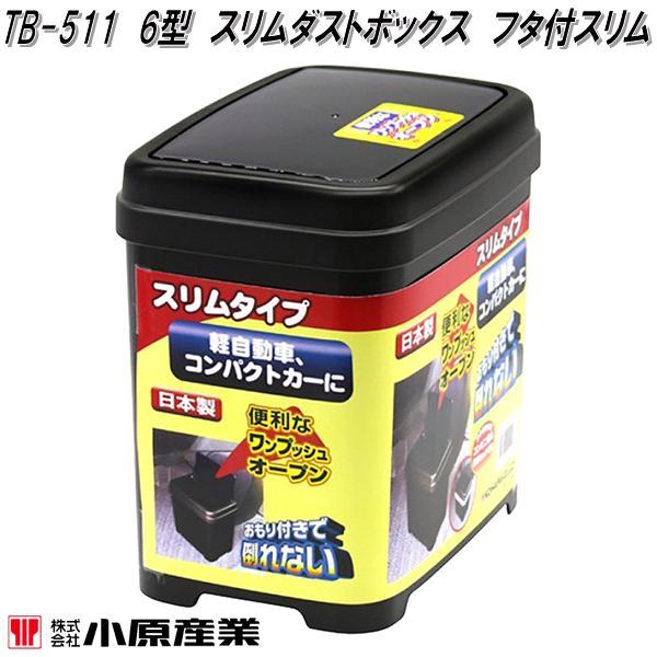 小原産業　TB-511　6型タイプ　スリムダスト　フタ付スリム　ブラック　お取り寄せ商品　ゴミ入れ　ゴミ箱　ダスト　トラッシュ　ボックス　BOX