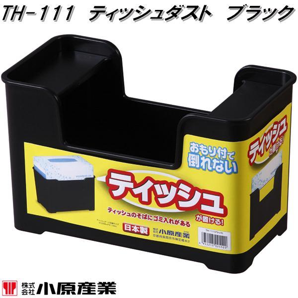 小原産業 TH-111 ティッシュダスト ブラック TH111 お取り寄せ ゴミ