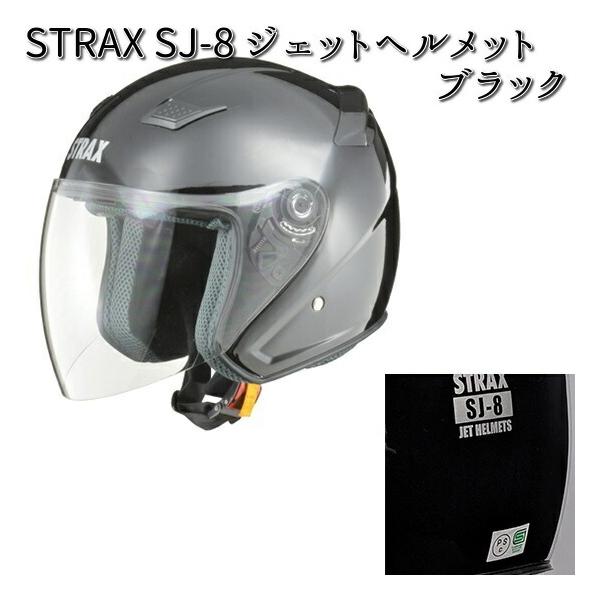 STRAX SJ-8 ジェットヘルメット ブラック LL(61〜62cm未満) リード工業