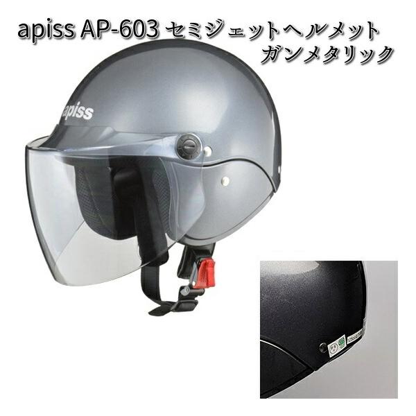 apiss AP-603 セミジェット ヘルメット ガンメタリック フリー(57