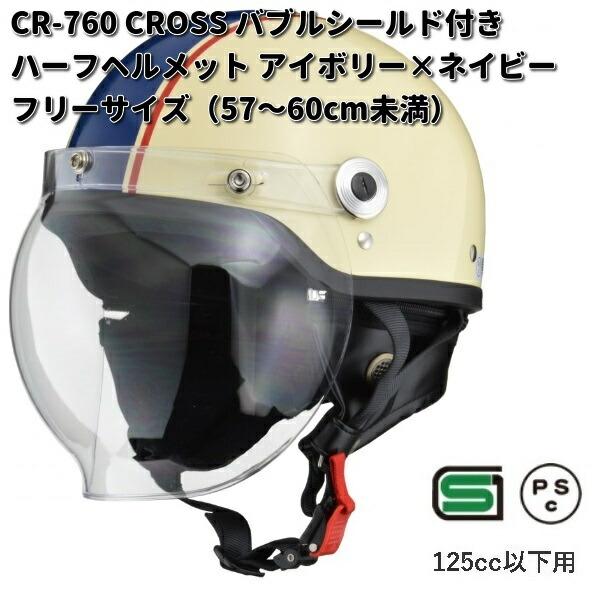 リード工業 LEAD CROSS CR-760 バブルシールド付きハーフヘルメット