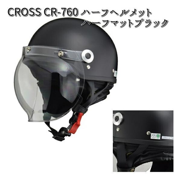 CROSS CR-760 ハーフ ヘルメット ハーフマットブラック フリー
