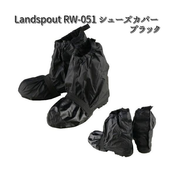 Landspout RW-051 シューズカバー ブラック リード工業【お取り寄せ商品】【LEAD レインカバー】