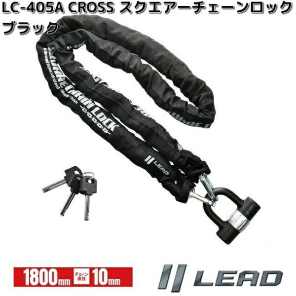 リード工業 LEAD LC-405A スクエアー チェーンロック ブラック