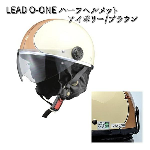 LEAD O-ONE ハーフ ヘルメット アイボリー/ブラウン フリー(57〜60cm