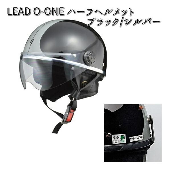 LEAD O-ONE ハーフ ヘルメット ブラック/シルバー フリー(57〜60cm未満