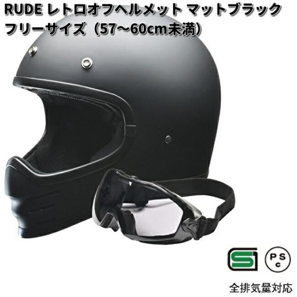 リード工業 LEAD RUDE レトロオフヘルメット ゴーグル付 マット