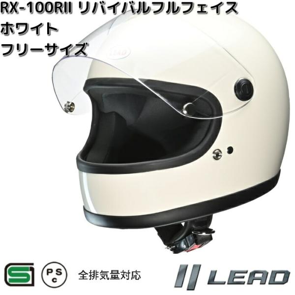 リード工業 LEAD RX-100RII リバイバルフルフェイスヘルメット