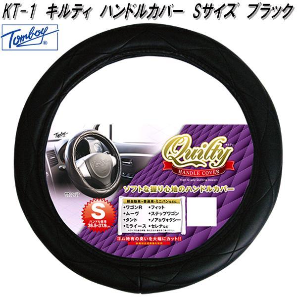 錦産業 Tomboy KT-1 ハンドルカバー キルティ Sサイズ ブラック kt1 お