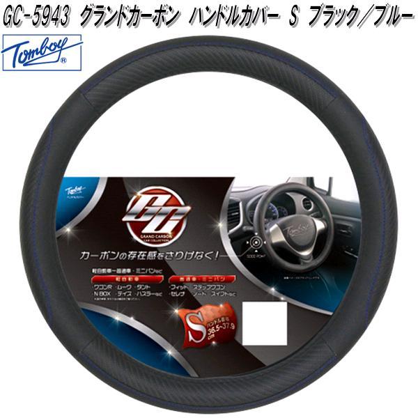 錦産業 Tomboy GC-5943 ハンドルカバー グランドカーボン Sサイズ