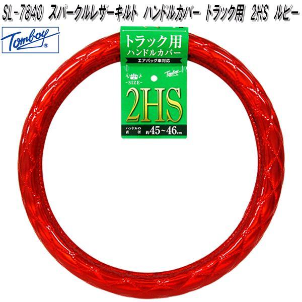 錦産業　Tomboy　SL-7840　スパークルレザーキルト　ハンドルカバー　トラック用　2HSサイズ　ルビー　お取り寄せ商品　ステアリング　カバー
