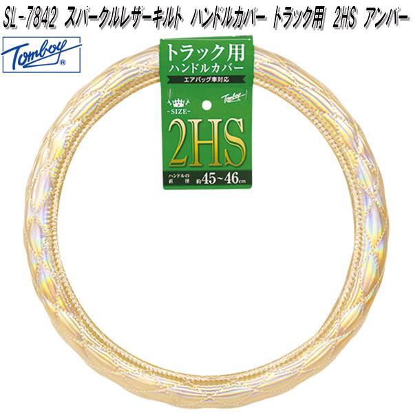 錦産業 Tomboy SL-7842 スパークルレザーキルト ハンドルカバー