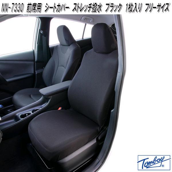 錦産業 Tomboy NN-7330 前席用 シートカバー ストレッチ撥水 ブラック
