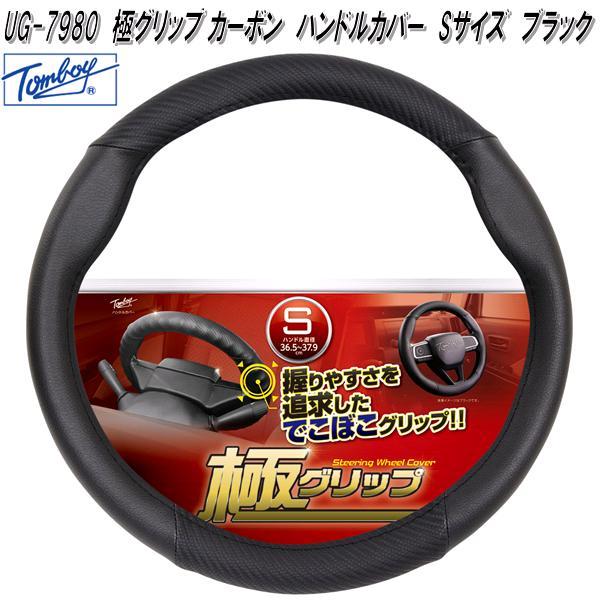 錦産業 Tomboy UG-7980 ハンドルカバー 極グリップ カーボン Sサイズ