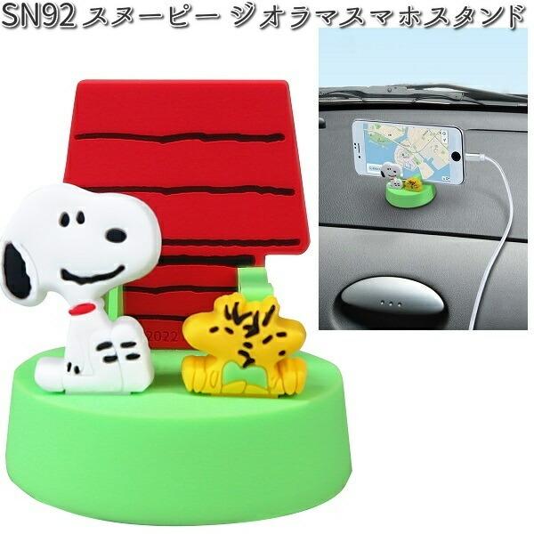 SN92 ジオラマスマホスタンド スヌーピー 明邦 SN-92 【お取り寄せ商品