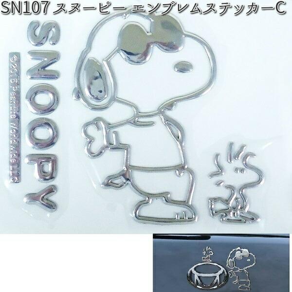スヌーピーです。 SN107 エンブレムステッカーC スヌーピー 明邦 SN-107 【ネコポス対応
