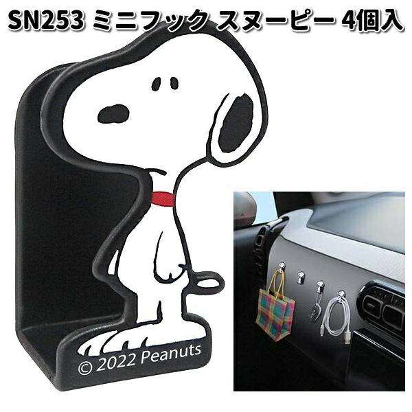 SN253 ミニフック スヌーピー 4個入 明邦 SN-253 【ネコポス対応 SN253 ミニフック スヌーピー 4個入 明邦 SN-253 【ネコポス対応