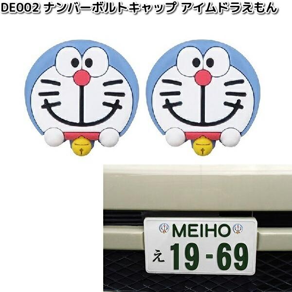 DE002　ナンバーボルトキャップ　アイムドラえもん　2個入り　明邦　DE-002　お取り寄せ商品　カー用品　ナンバーキャップ　DORAEMON