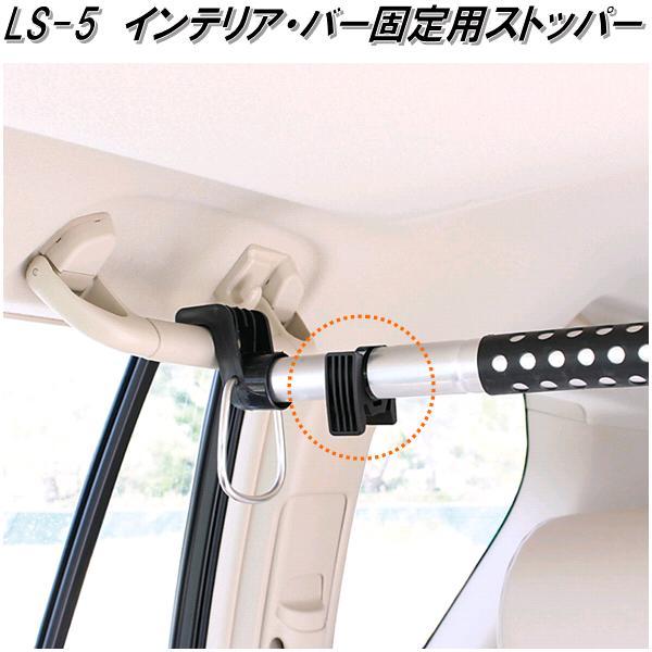 クレトム LS-5 インテリア・バー インテリアバー専用 固定用ストッパー