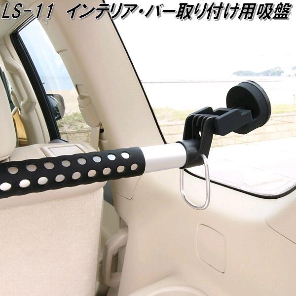 クレトム LS-11 インテリア・バー インテリアバー専用 取付用吸盤 LS11 