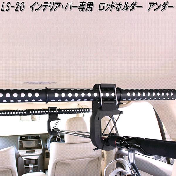 クレトム LS-20 インテリア・バー インテリアバー専用 ロッドホルダー