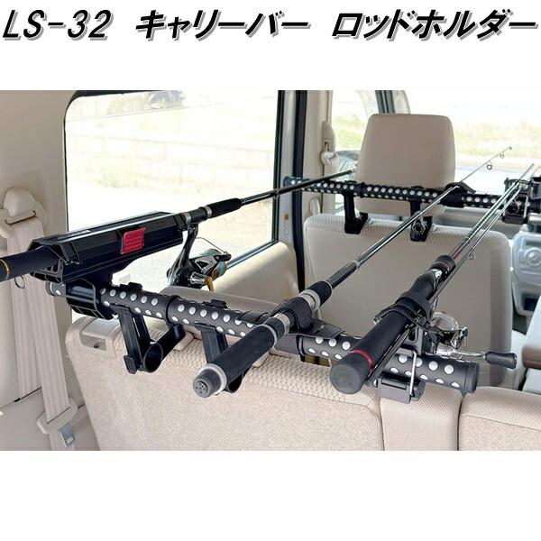 クレトム　LS-32　キャリーバー　LS32　お取り寄せ商品　車内　ハンガー　アシストバー　システムキャリア　釣り竿　ロッド　ホルダー