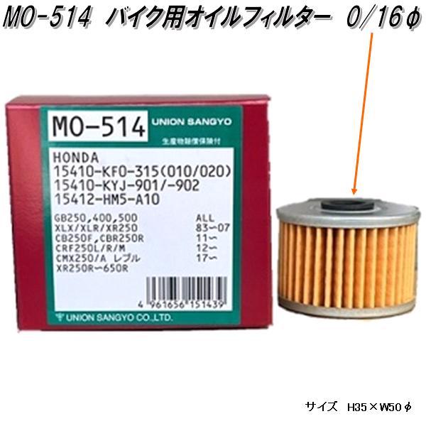 ユニオン産業 MO-514 自動二輪車 バイク用 オイルフィルター ユニオン産業 MO-514 自動二輪車 バイク用 オイルフィルター