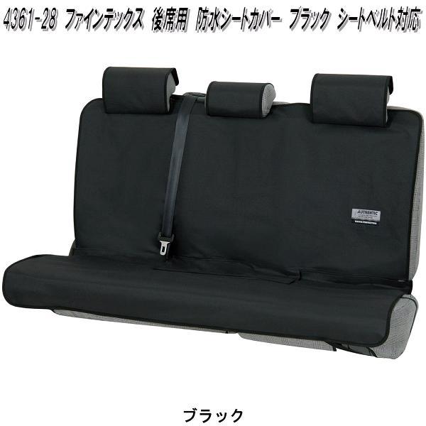 BONFORM（ボンフォーム） 4361-28 ファインテックス 後席用 防水シート
