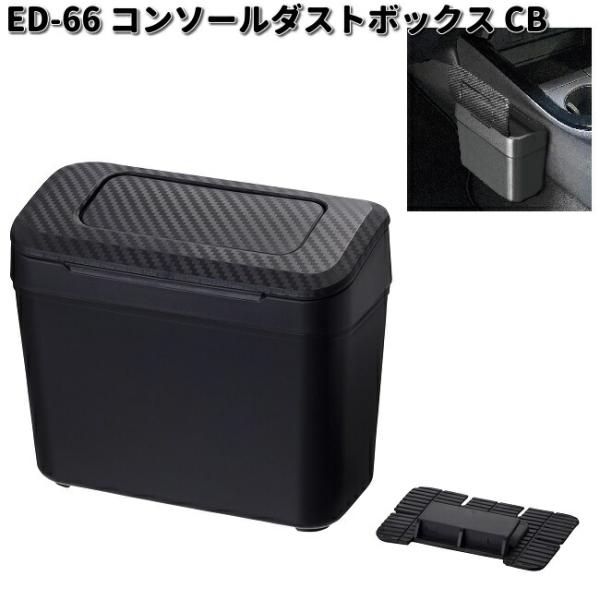 星光産業 星光産業 ED-66 コンソール ダストボックス CB カーボン調 ED66 お取り寄せ カー用品 EXEA ゴミ箱 ゴミ入れ ダスト : KCMオンラインショップ - 通販 - Yahoo!ショッピング 星光産業 星光産業 ED-66 コンソール ダストボックス CB カーボン調 ED66 お取り寄せ カー用品 EXEA ゴミ箱 ゴミ入れ ダスト : KCMオンラインショップ - 通販 - Yahoo!ショッピング