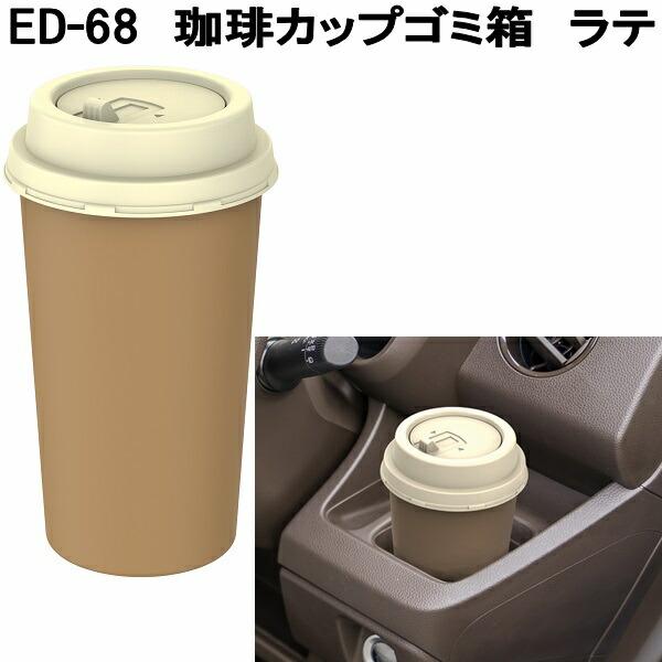 星光産業 ED-68 珈琲カップゴミ箱 ラテ お取り寄せ商品 カー用品