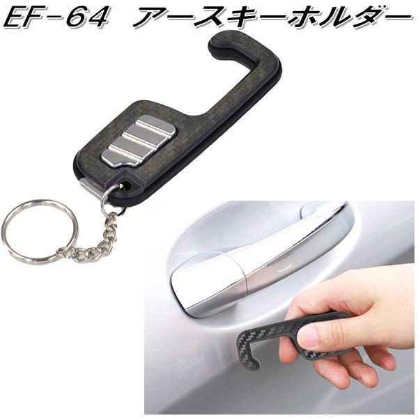 星光産業 Ef 64 アースキーホルダー Ef64 ネコポス対応品 お取り寄せ商品 車用 アース 静電気 除去 キーホルダー 新型コロナウイルス対策 628 Kcmオンラインショップ 通販 Yahoo ショッピング