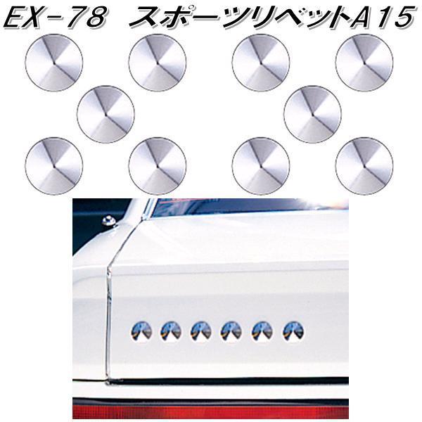 星光産業　EX-78　スポーツリベットA15　EX78【ネコポス対応品】【お取り寄せ商品】【リベット　穴隠し　ファッション　ドレスアップ】