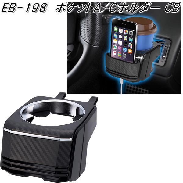 星光産業　EB-198　ポケットA/Cホルダー カーボン調　EB198【お取り寄せ商品】ドリンクホルダー エアコン　スマホ　スマートフォン ホルダー