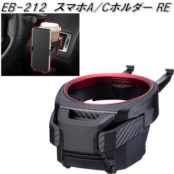星光産業 EB-212 スマホA/Cホルダー RE EB212【お取り寄せ商品