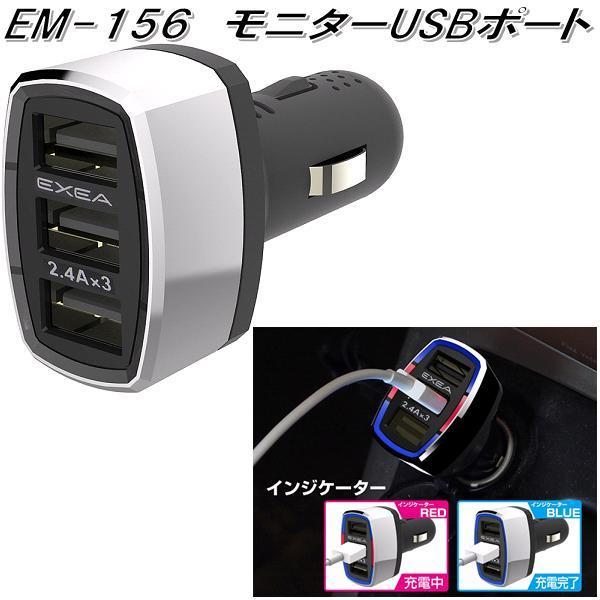 星光産業 EM-156 モニターUSBポート EM156【お取り寄せ商品】USB 電源