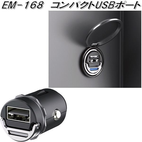 星光産業 EM-168 コンパクトUSBポート EM168【お取り寄せ商品】USB