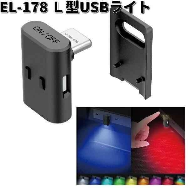 星光産業　EL-178　L型USBライト　EL178　お取り寄せ　カー用品 車内　USB　ライト　ランプ　イルミ　USBカバー