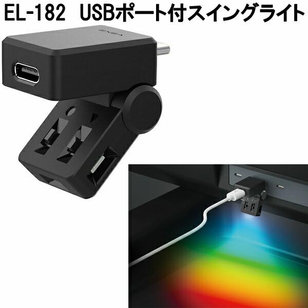 星光産業 EL-182 USBポート付スイングライト 8色カラーチェンジ USB-C