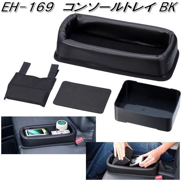 星光産業　EH-169　コンソールトレイ BK　EH169【お取り寄せ商品】【カー用品　ゴミ　箱　入れ　ダスト　BOX　小物入れ】