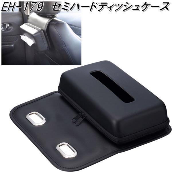［限定セール］ティッシュケース 星光産業 EH-179 セミハードティッシュケース EH179【お取り寄せ