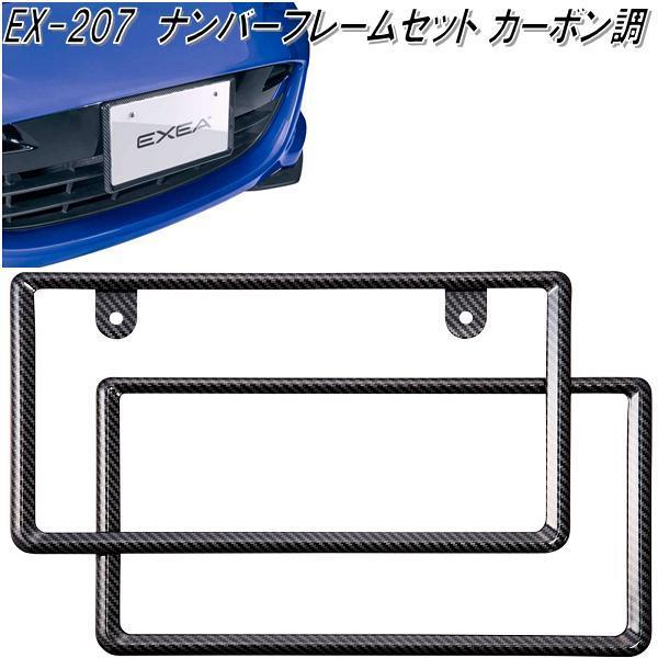 星光産業 Ex 7 ナンバーフレームセット カーボン調 Ex7 お取り寄せ商品 ナンバー プレートカバー Noプレート カバー フレーム 628 Kcmオンラインショップ 通販 Yahoo ショッピング