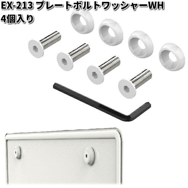 星光産業 EX-213 プレートボルトワッシャー ホワイト EX213 星光産業 EX-213 プレートボルトワッシャー ホワイト EX213