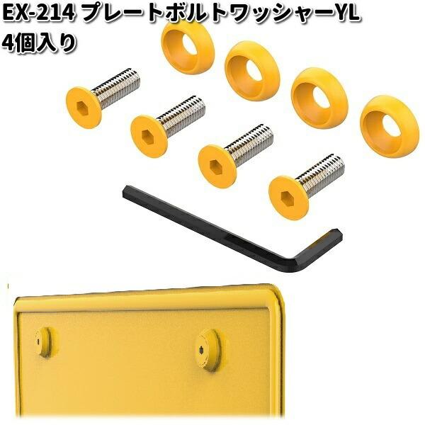 星光産業 EX-214 プレートボルトワッシャー イエロー EX214 星光産業 EX-214 プレートボルトワッシャー イエロー EX214