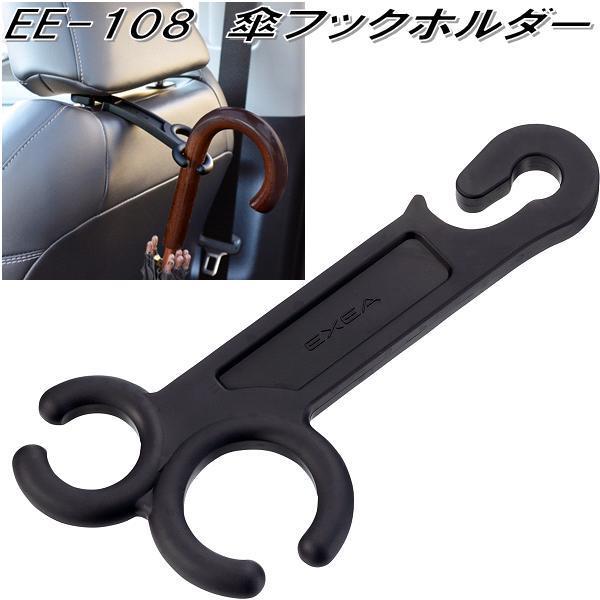 星光産業 EE-108 傘フックホルダー EE108【ネコポス対応品】【お 星光産業 EE-108 傘フックホルダー EE108【ネコポス対応品】【お