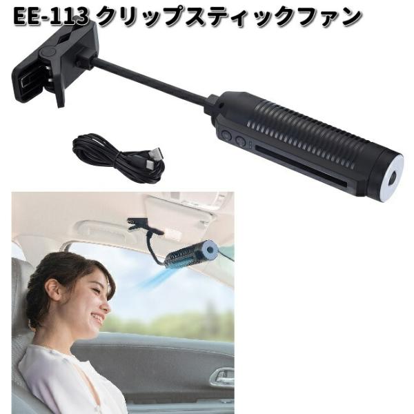yea専用 星光産業 星光産業 EE-113 クリップスティックファン EE113 お