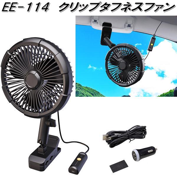 星光産業 星光産業 EE-114 クリップタフネスファン ブラック USB 星光産業 星光産業 EE-114 クリップタフネスファン ブラック USB