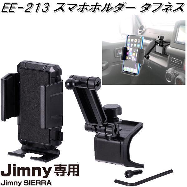 星光産業 EE-213 ジムニー/ジムニーシエラ専用 スマホホルダー 星光産業 EE-213 ジムニー/ジムニーシエラ専用 スマホホルダー