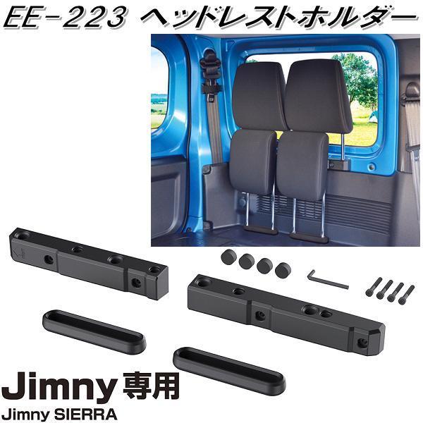 星光産業 EE-223 ジムニー/ジムニーシエラ専用 ヘッドレストホルダー EE223【お取り寄せ商品】 :628-4974267122231:KCMオンラインショップ - 通販 - Yahoo!ショッピング 星光産業 EE-223 ジムニー/ジムニーシエラ専用 ヘッドレストホルダー EE223【お取り寄せ商品】 :628-4974267122231:KCMオンラインショップ - 通販 - Yahoo!ショッピング