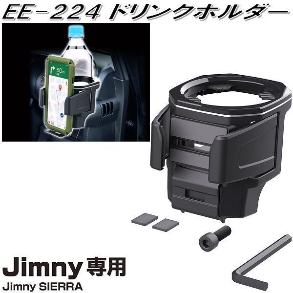 星光産業 EE-224 ジムニー/ジムニーシエラ専用 ドリンクホルダー 星光産業 EE-224 ジムニー/ジムニーシエラ専用 ドリンクホルダー